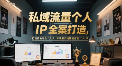 私域流量个人IP全案打造，打造特色专业个人IP，未来最值钱的是你的个人IP-简创项目网