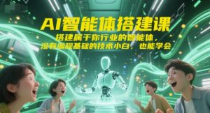 AI智能体搭建课，搭建属于你行业的智能体，没有编程基础的技术小白，也能学会-简创项目网