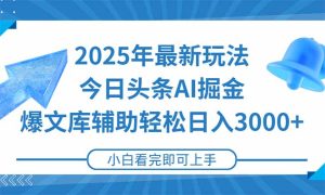 2025年今日头条最新玩法，一键生成爆款，轻松实现矩阵日入3000+-简创项目网