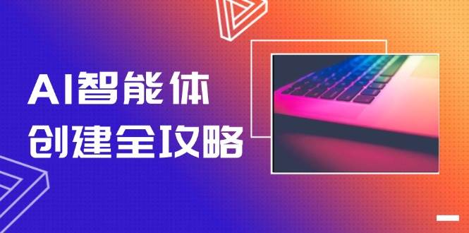 AI智能体创建全攻略，零代码搭建方法，实现工作流自动化，十倍提升效率-简创项目网