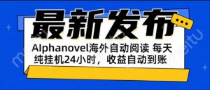 AIphanovel自动阅读：24小时躺赚美金攻略，不需要人工干预，单电脑每天...-简创项目网