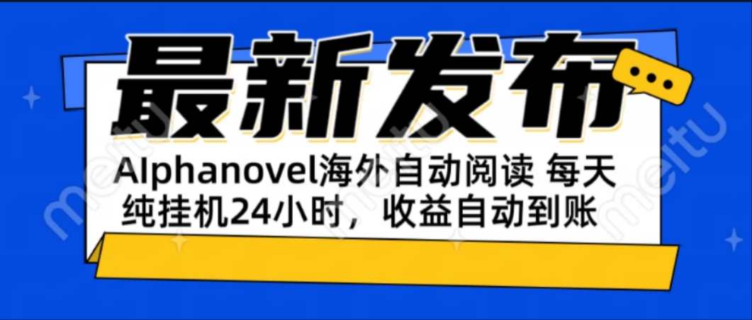 AIphanovel自动阅读：24小时躺赚美金攻略，不需要人工干预，单电脑每天…-简创项目网