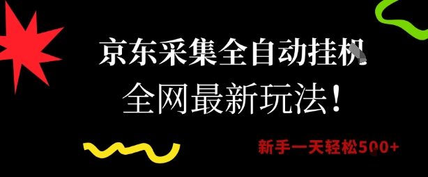 京东采集全自动挂G项目，全网最新玩法新手一天轻松5张【揭秘】-简创项目网