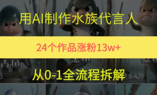 24个作品涨粉13W，用AI制作水族代言人，条条视频万赞，附详细教程-简创项目网