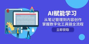 AI赋能学习:从笔记管理到内容创作,掌握数字化工具链全流程-简创项目网