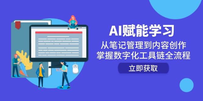 AI赋能学习：从笔记管理到内容创作，掌握数字化工具链全流程-简创项目网