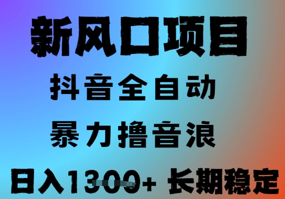 最新风口抖音无人直播撸音浪，全自动运行，小白可玩，长期稳定，日入1.3k，可批量收益翻倍【揭秘】-简创项目网