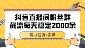 抖音直播间粉丝群截流，稳定采集数据全行业通用 2000+数据一天-简创项目网
