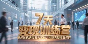 7天咨询师变现训练营，新经济机遇加五大系统，构建完整商业闭环-简创项目网