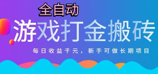 热门全自动打金游戏，日入1k，新手零基础长期可做稳定项目，可多开批量矩阵【揭秘】-简创项目网