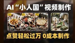 制作AI“小人国”微缩景观的短视频,点赞轻松过万,0成本制作-简创项目网