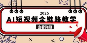 2025AI短视频全链路教学,文案图片视频生成,解决自媒体创作痛点-简创项目网