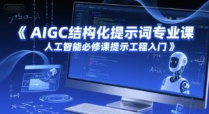 AIGC结构化提示词专业课，人工智能必修课提示工程入门-简创项目网