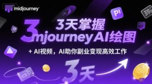 3天掌握midjourneyAI绘图+AI视频，AI助你副业变现高效工作-简创项目网