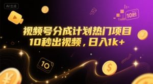 视频号分成计划热门项目，10秒出视频，日入1k+【揭秘】-简创项目网