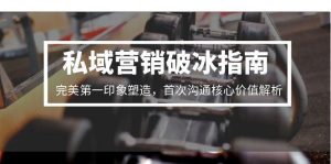 私域营销破冰指南,完美第一印象塑造,首次沟通核心价值解析-简创项目网
