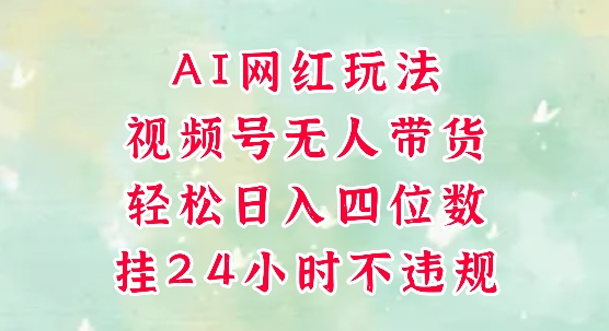 视频号无人直播带货，手机一挂自动爆单，AI网红玩法，带你解放双手，轻松日入四位数-简创项目网