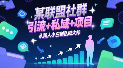 某联盟社群，引流+私域+项目，从新人小白到私域大神-简创项目网