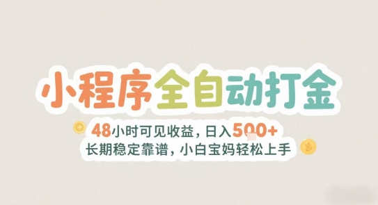 2025年小程序全自动打金，2天可见收益，日入5张+长期稳定靠谱，小白宝妈轻松上手【揭秘】-简创项目网