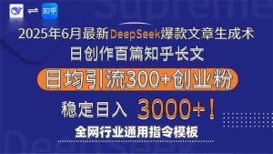2025年6月最新Deepseek爆款文章生成术:日创作百篇知乎长文,日均引流3000-简创项目网