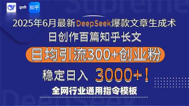2025年6月最新Deepseek爆款文章生成术：日创作百篇知乎长文，日均引流3000-简创项目网