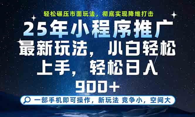 一部手机轻松月入20000+，25年最新小程序玩法教学，小白轻松上手-简创项目网