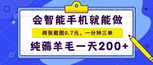 2025年零撸手机项目 二十秒一单 纯薅羊毛 一天200+做就有-简创项目网