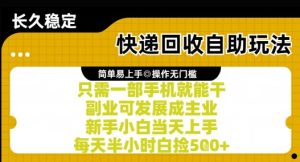 快递回收自助玩法，亲测只需一部手机就能干，新手小白当天上手，每天半小时白捡5张+【揭秘】-简创项目网