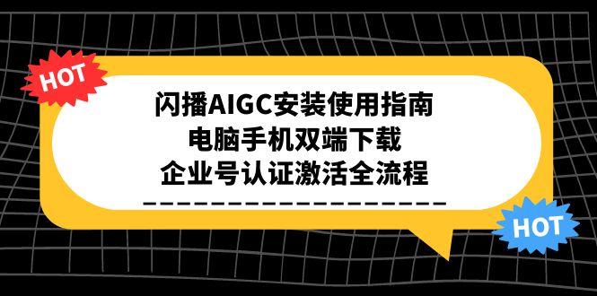 闪播AIGC安装使用指南，电脑手机双端下载，企业号认证激活全流程-简创项目网