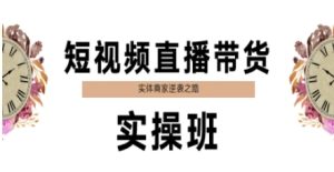短视频直播带货实操班，实体商家逆袭之路-简创项目网