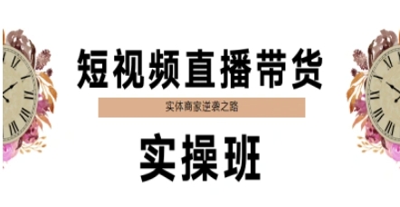 短视频直播带货实操班，实体商家逆袭之路-简创项目网