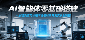 AI智能体零基础搭建实操课，从创建到应用快速掌握智能体开发全流程！-简创项目网
