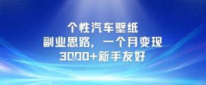 个性汽车壁纸副业思路，一个月变现3k+新手友好-简创项目网