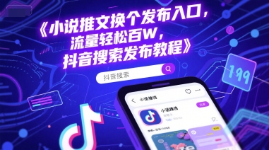小说推文换个发布入口，流量轻松百W，抖音搜索发布教程-简创项目网