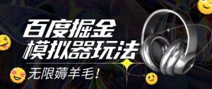 2025最新百度掘金模拟器挂机玩法，单机一天打15.无任何成本即可无限薅羊毛打金，矩阵操作月入过1W【揭秘】-简创项目网