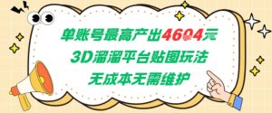 单账号最高产出4604，3D溜溜平台贴图玩法，无成本无需维护，兼职副业最稳项目-简创项目网