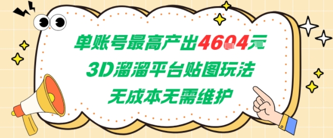 单账号最高产出4604，3D溜溜平台贴图玩法，无成本无需维护，兼职副业最稳项目-简创项目网
