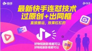 最新快手连怼技术，过原创+出同框，直接搬运，效果杠杠的，好物短剧影视都可以-简创项目网