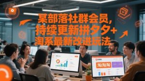 某部落社群会员，持续更新拼夕夕+淘系最新改进玩法-简创项目网