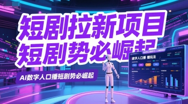 短剧拉新项目之数字人口播玩法，AI数字人口播短剧势必崛起-简创项目网