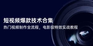短视频爆款技术合集，热门视频制作全流程，电影级特效实战教程-简创项目网