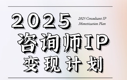7天构建咨询师变现系统，2025咨询师IP变现计划训练营-简创项目网