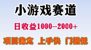 25年暑期高收益项目，小游戏赛道一天收益1-2k+ 稳定项目，上手快，门槛低【揭秘】-简创项目网