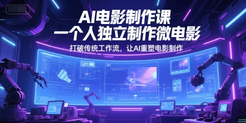 AI电影制作课，一个人独立制作微电影，打破传统工作流，让AI重塑电影制作-简创项目网