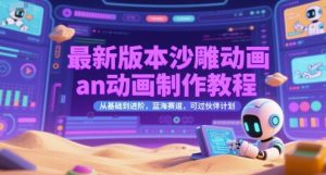 最新版本沙雕动画an动画制作教程，从基础到进阶，蓝海赛道，可过伙伴计划-简创项目网