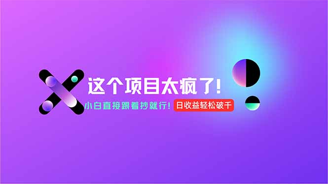 用AI工具无脑生成，小白零成本操作，轻松日入1000+，现在入局正当时！-简创项目网