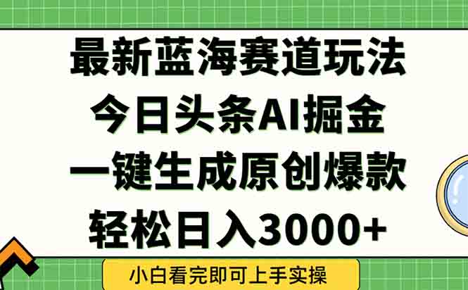 今日头条2025年最新蓝海玩法，一键生成爆款，轻松实现矩阵日入3000+-简创项目网
