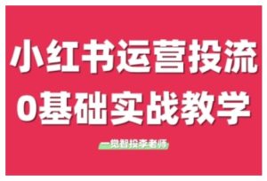 小红书运营投流,小红书广告投放从0到1的实战课,学完即可开始投放(更新)-简创项目网