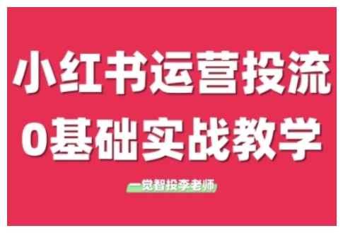 小红书运营投流，小红书广告投放从0到1的实战课，学完即可开始投放(更新)-简创项目网