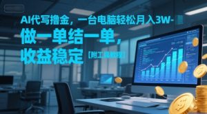 AI代写撸金，一台电脑轻松月入1-3W，做一单结一单，收益稳定【附工具教程】-简创项目网